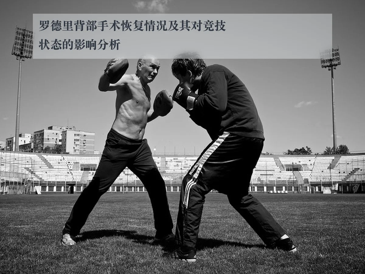 罗德里背部手术恢复情况及其对竞技状态的影响分析