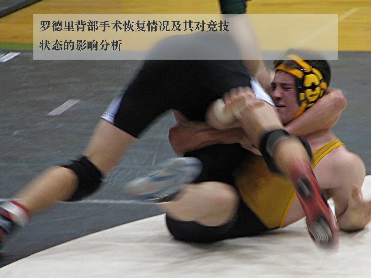 罗德里背部手术恢复情况及其对竞技状态的影响分析