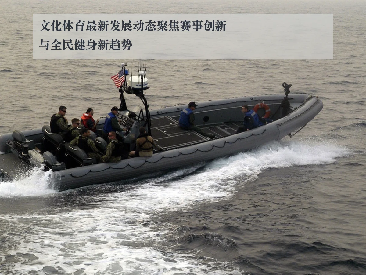 文化体育最新发展动态聚焦赛事创新与全民健身新趋势