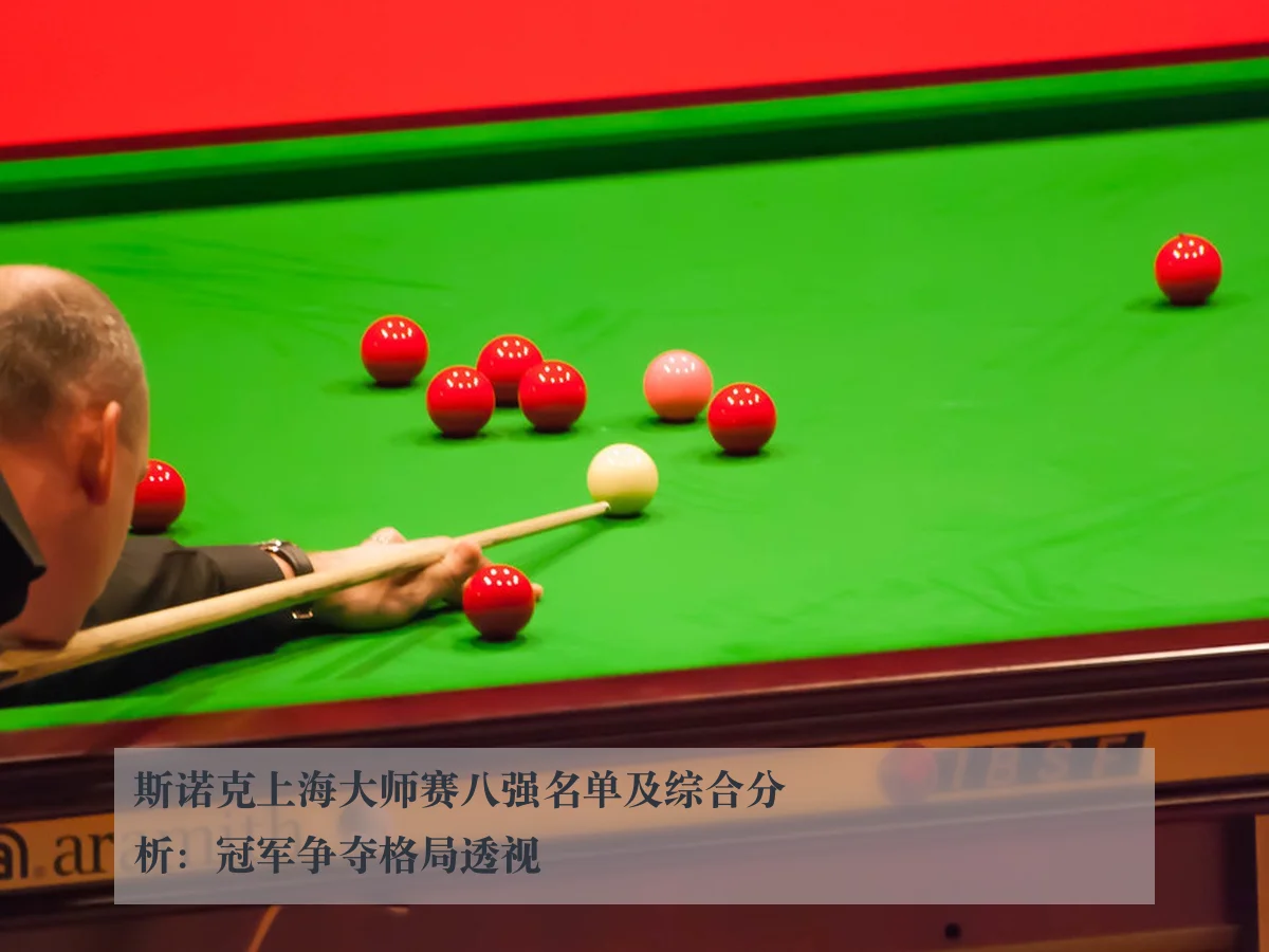 斯诺克上海大师赛八强名单及综合分析：冠军争夺格局透视