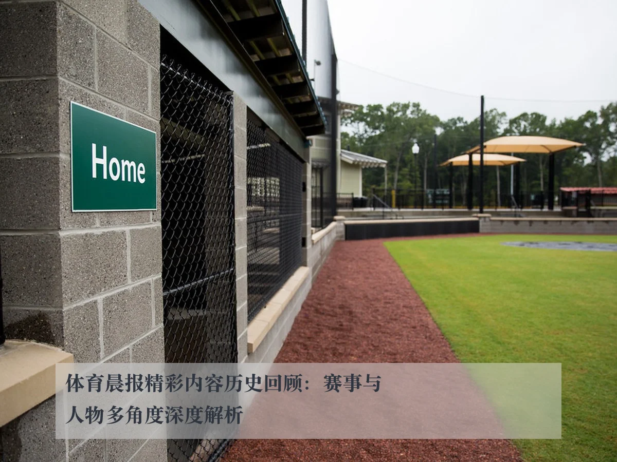 体育晨报精彩内容历史回顾：赛事与人物多角度深度解析